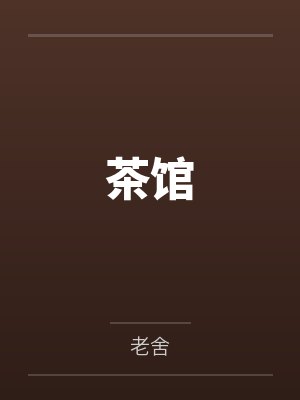 茶馆 茶馆