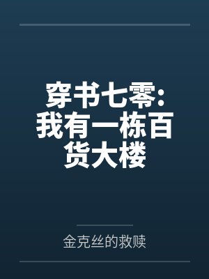 徐婉宁林安穿书七零:我有一栋百货大楼 徐婉宁林安穿书七零:我有一栋百货大楼