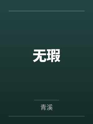 无瑕 无瑕