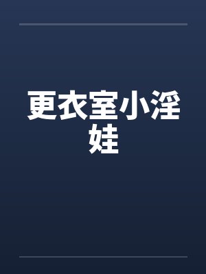 更衣室小淫娃