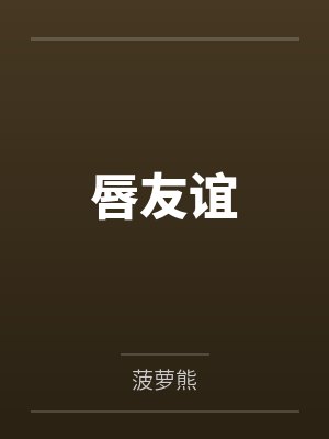 唇友谊 唇友谊