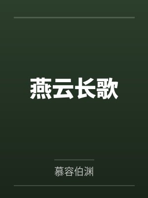 燕云长歌 燕云长歌