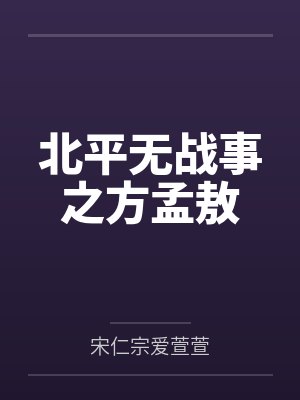 北平无战事之方孟敖 北平无战事之方孟敖