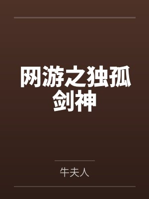 独孤风天地玄黄网游之独孤剑神 独孤风天地玄黄网游之独孤剑神