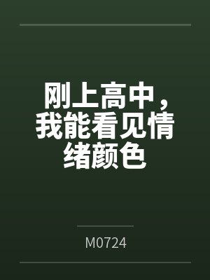 刚上高中,我能看见情绪颜色 刚上高中,我能看见情绪颜色