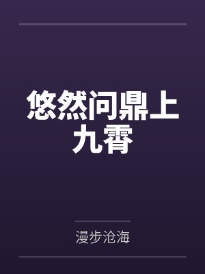 悠然问鼎上九霄 悠然问鼎上九霄