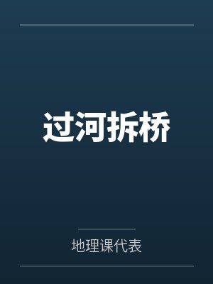 沈书砚贺山南过河拆桥 沈书砚贺山南过河拆桥
