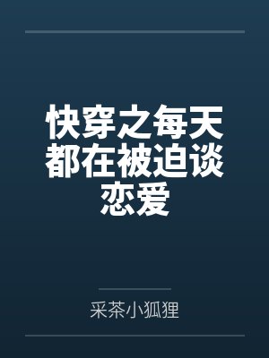 快穿的每一天都在被自己 快穿的每一天都在被自己