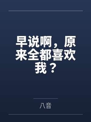 原来你早就喜欢我 原来你早就喜欢我