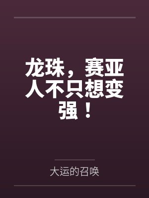 龙珠 赛亚人 龙珠 赛亚人