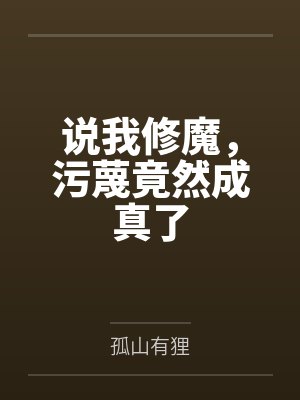 被污蔑魔修后我祭炼整个宗门
