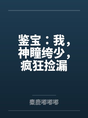 鉴宝：我，神瞳绔少，疯狂捡漏