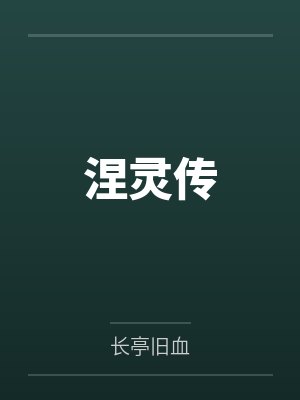 林涅伽雨荷 林涅伽雨荷
