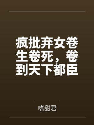 凌歌宋秋儿疯批弃女卷生卷死,卷到天下都臣服 凌歌宋秋儿疯批弃女卷生卷死,卷到天下都臣服