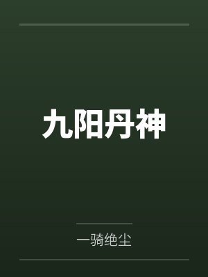 九阳丹神 九阳丹神