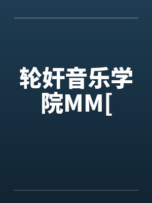 轮音乐学院小说 轮音乐学院小说