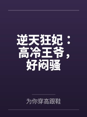 叶不言沈彦逆天狂妃:高冷王爷,好闷骚 叶不言沈彦逆天狂妃:高冷王爷,好闷骚