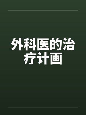 外科诊治全书阅读 外科诊治全书阅读