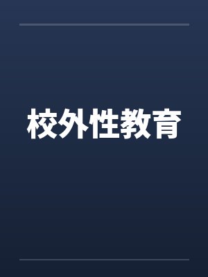 校外教育集锦内容 校外教育集锦内容