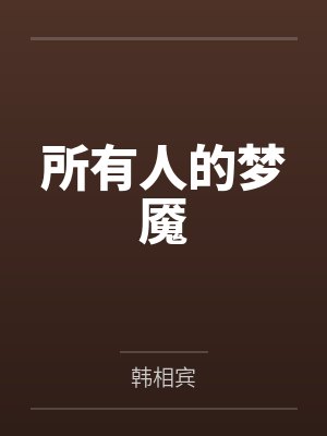 所有人的梦魇 所有人的梦魇