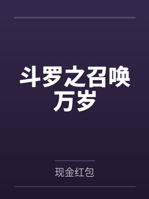 斗罗之召唤万岁 斗罗之召唤万岁