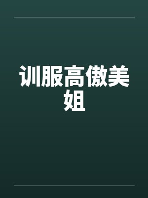 训服高傲男 训服高傲男