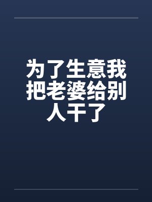 为了工作我把老婆 为了工作我把老婆