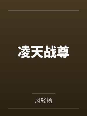凌天战尊 凌天战尊