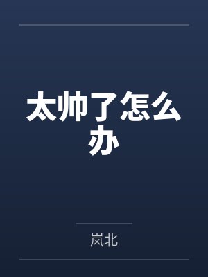 太帅了怎么办 太帅了怎么办