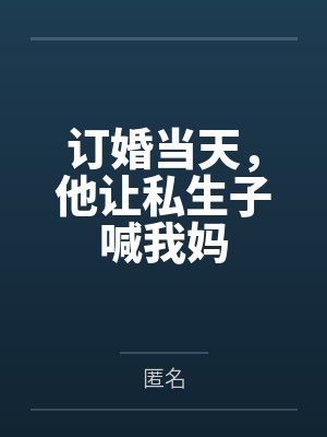 订婚后男方叫女方爸妈什么 订婚后男方叫女方爸妈什么