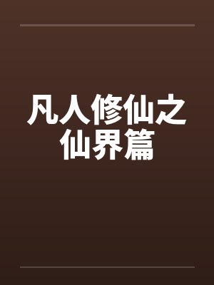 凡人修仙之仙界篇 凡人修仙之仙界篇