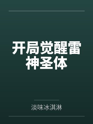 开局觉醒雷神圣体by淡味冰淇淋 开局觉醒雷神圣体by淡味冰淇淋