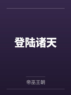 登陆诸天by帝巫王朝 登陆诸天by帝巫王朝