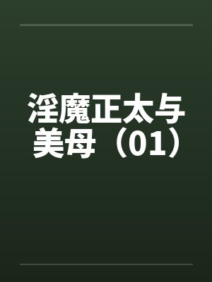 淫魔正太与美母(01) 淫魔正太与美母(01)