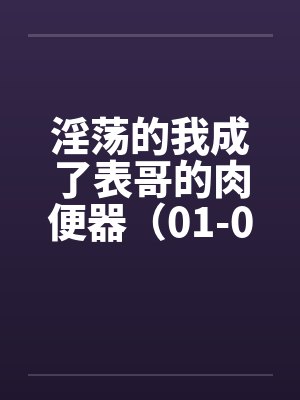 淫荡的我成了表哥的肉便器（01-02）