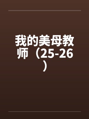 我的美母教师（25-26）