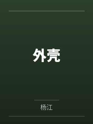 外壳 外壳