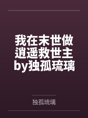 我在末世做逍遥救世主by独孤琉璃笔趣阁无弹窗