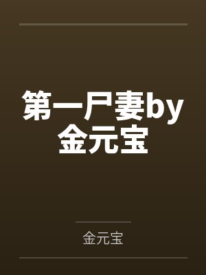 第一尸妻by金元宝