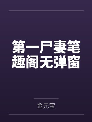 第一尸妻笔趣阁无弹窗