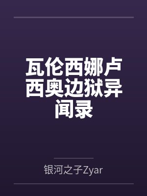 瓦伦西娜卢西奥边狱异闻录
