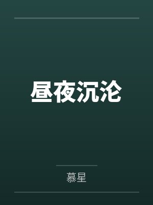 昼夜沉沦 昼夜沉沦