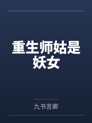 重生师姑是妖女 重生师姑是妖女