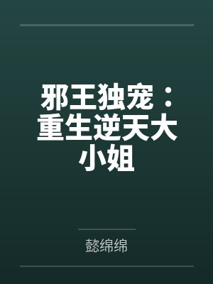 邪王独宠：重生逆天大小姐