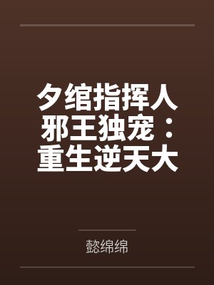 夕绾指挥人邪王独宠：重生逆天大小姐