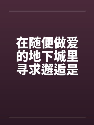 在随便做爱的地下城里寻求邂逅是否搞错了什么by佚名笔趣阁无弹窗 在随便做爱的地下城里寻求邂逅是否搞错了什么by佚名笔趣阁无弹窗