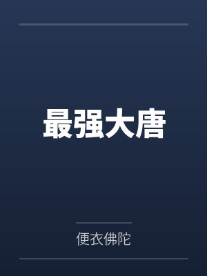 王大锤王富贵最强大唐 王大锤王富贵最强大唐