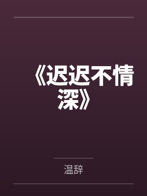 《迟迟不情深》 《迟迟不情深》