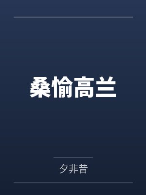 桑愉高兰
