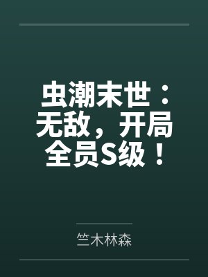 虫潮末世:无敌,开局全员S级! 虫潮末世:无敌,开局全员S级!